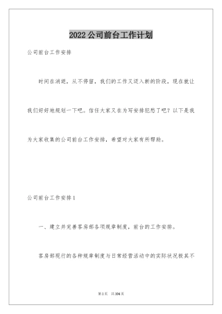 2024公司前台工作计划