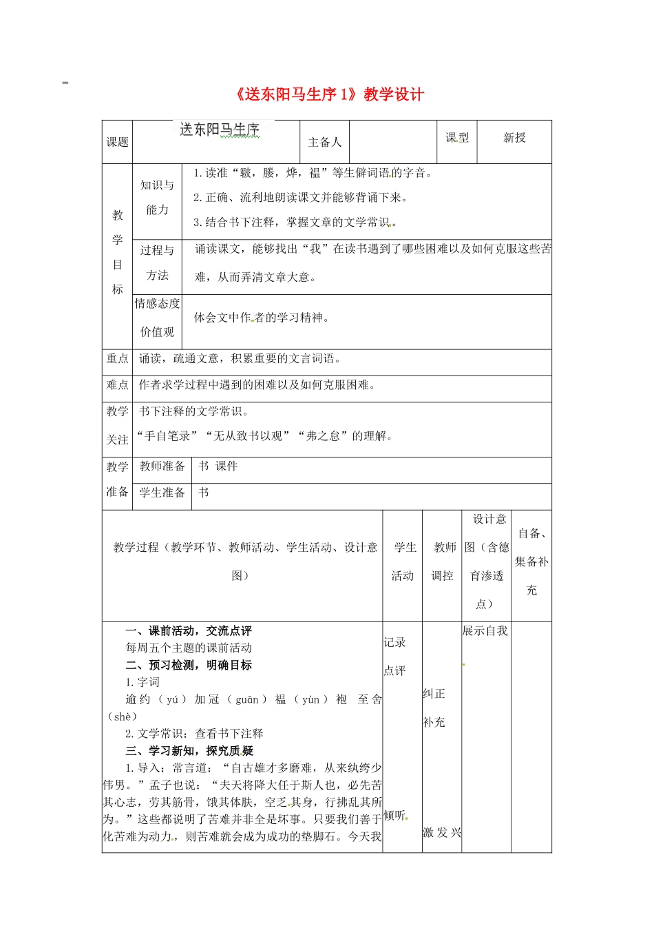 辽宁省大连市第七十六中学八年级语文下册《送东阳马生序》教学设计（1） 新人教版_第1页