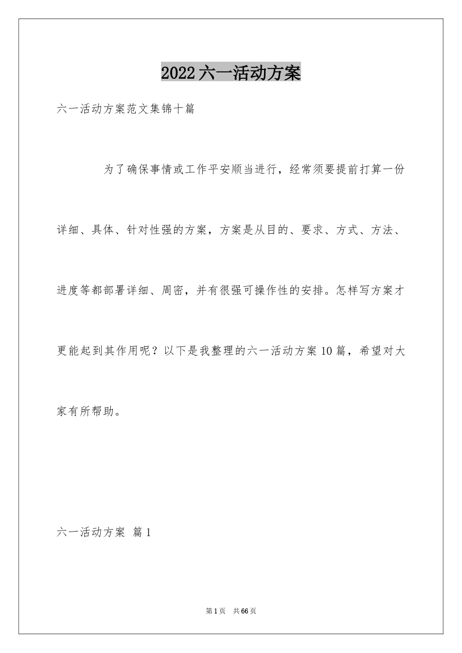 2024六一活动方案_46_第1页