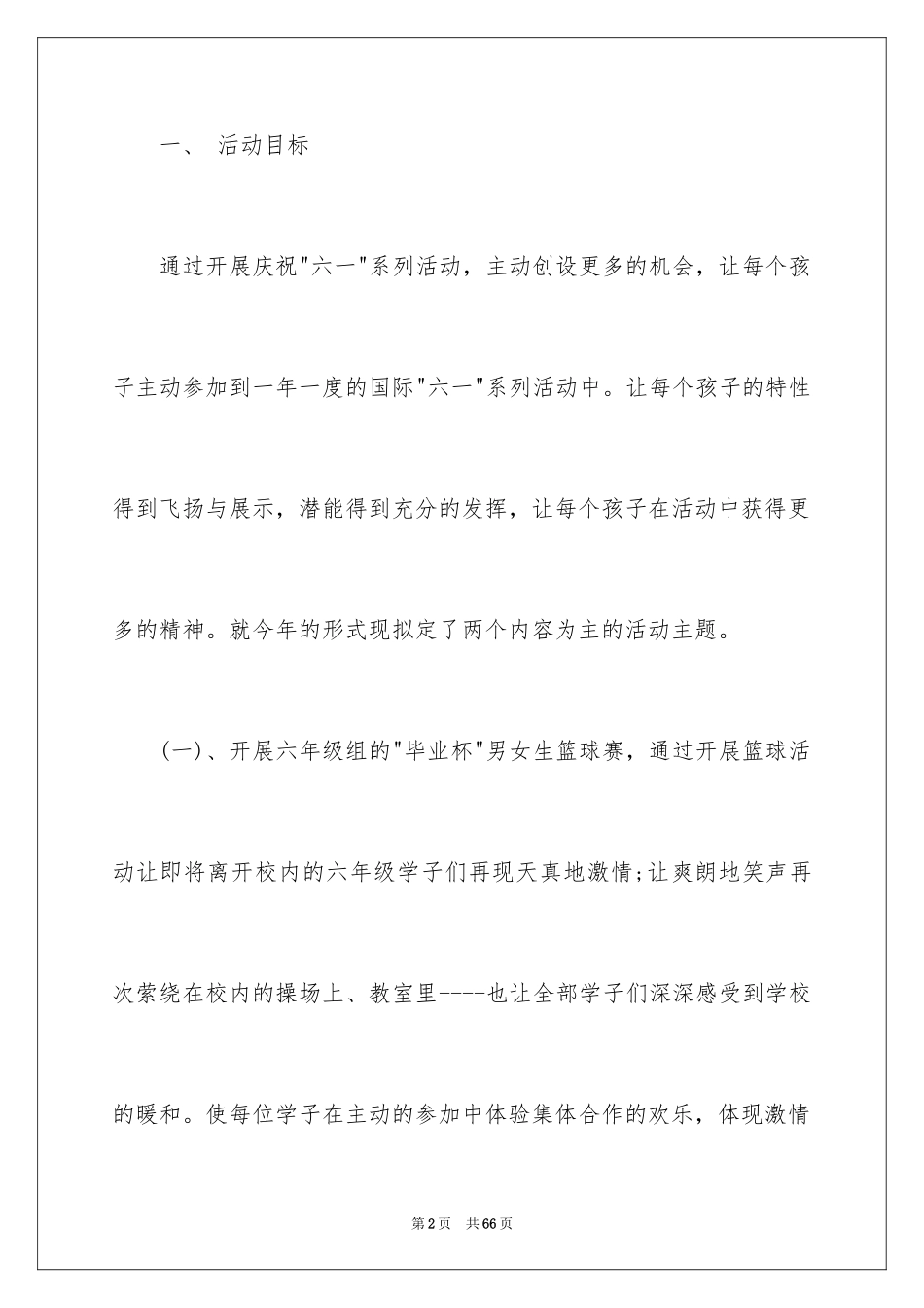 2024六一活动方案_46_第2页