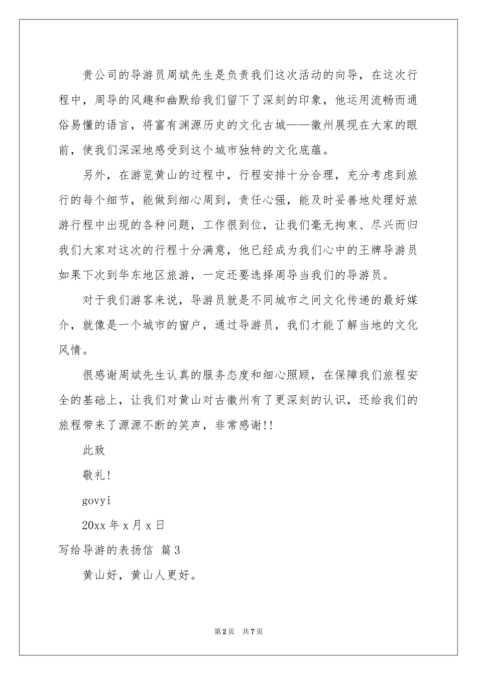 写给导游的表扬信7篇_第2页