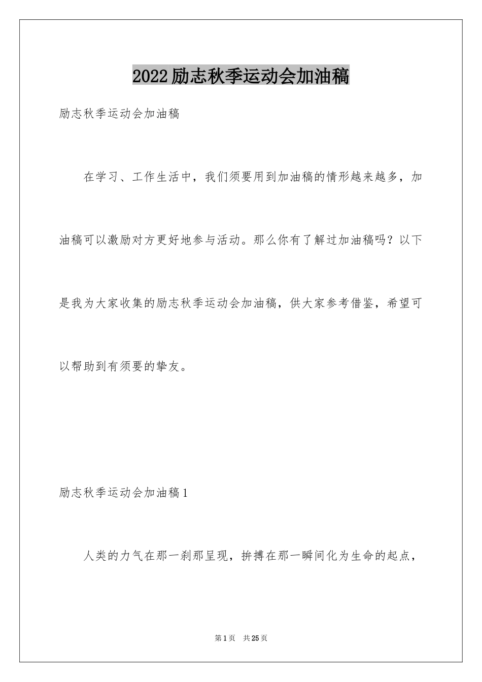 2024励志秋季运动会加油稿_第1页