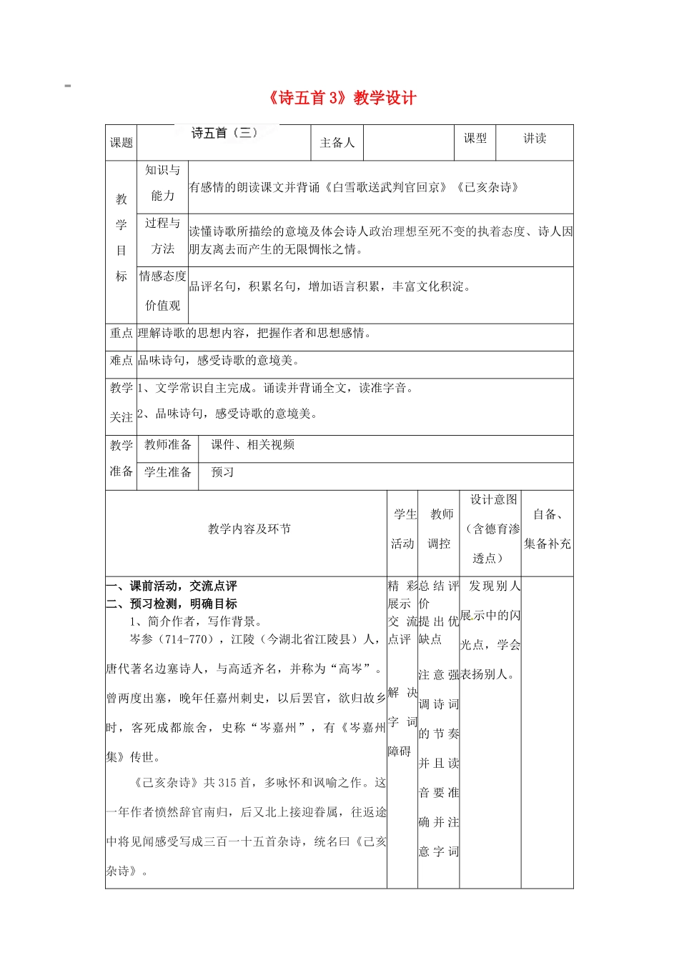 辽宁省大连市第七十六中学八年级语文下册《诗五首》教学设计（3） 新人教版_第1页