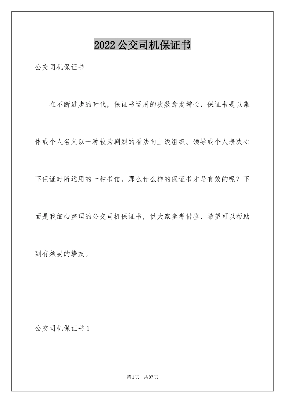 2024公交司机保证书_4_第1页