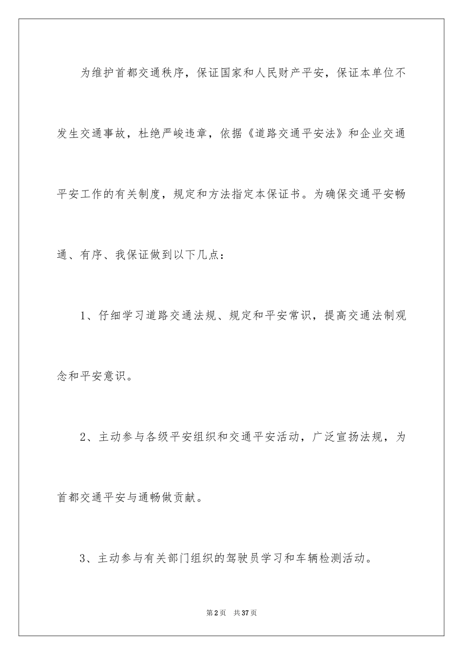 2024公交司机保证书_4_第2页