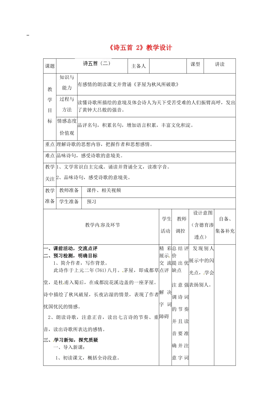 辽宁省大连市第七十六中学八年级语文下册《诗五首》教学设计（2） 新人教版_第1页