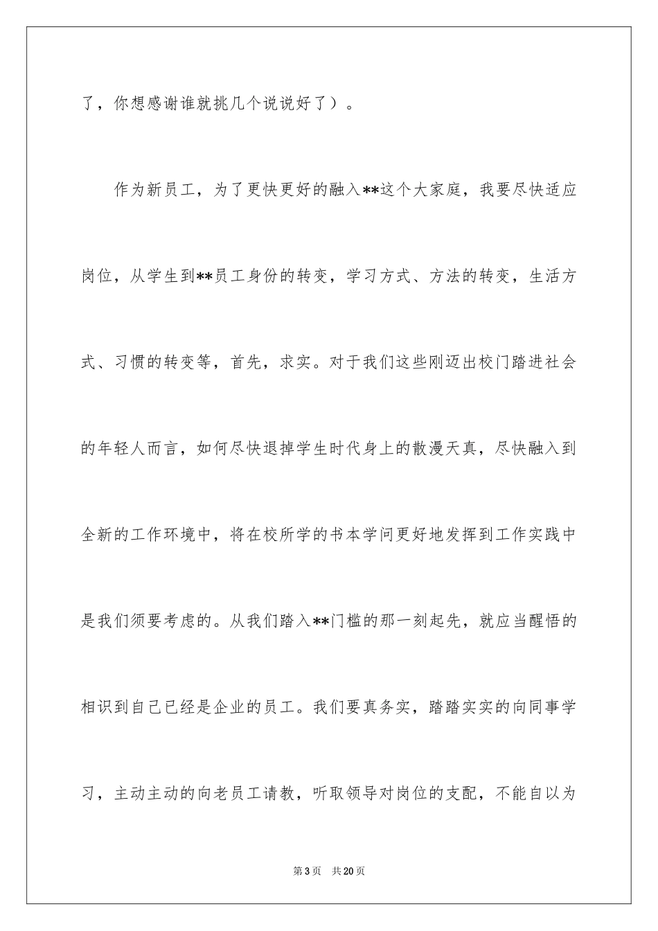2024入职演讲稿_12_第3页
