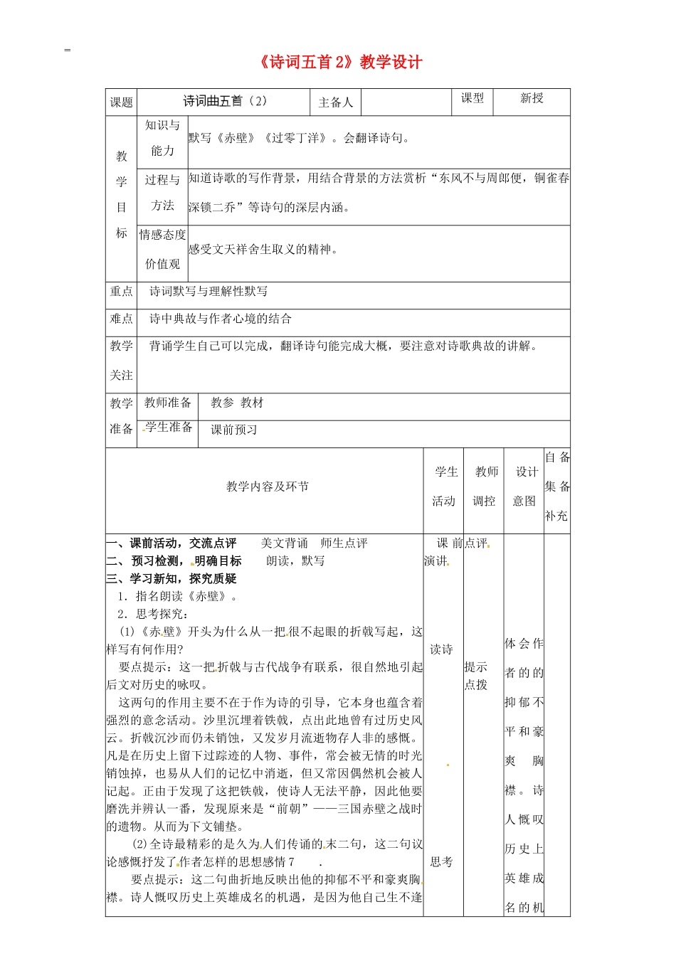 辽宁省大连市第七十六中学八年级语文下册《诗词五首》教学设计（2） 新人教版_第1页