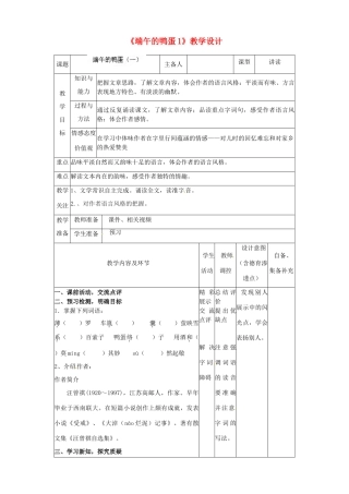 辽宁省大连市第七十六中学八年级语文下册《端午的鸭蛋》教学设计（1） 新人教版