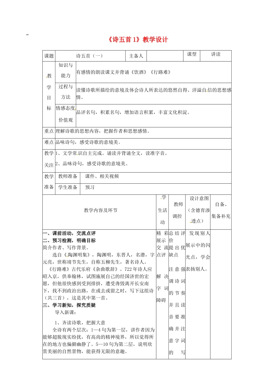 辽宁省大连市第七十六中学八年级语文下册《诗五首》教学设计（1） 新人教版_第1页