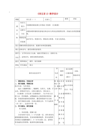 辽宁省大连市第七十六中学八年级语文下册《诗五首》教学设计（1） 新人教版