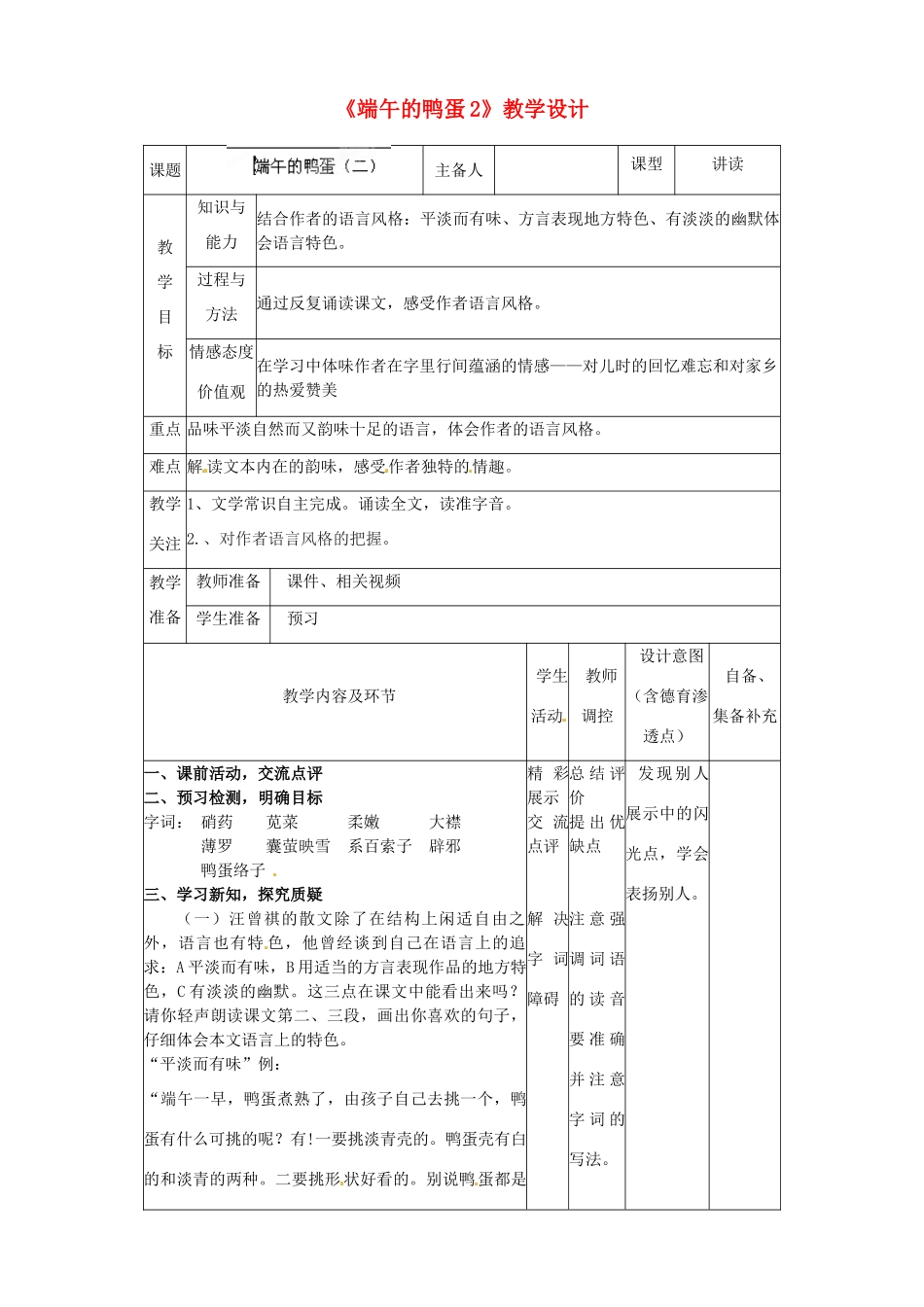 辽宁省大连市第七十六中学八年级语文下册《端午的鸭蛋》教学设计（2） 新人教版_第1页