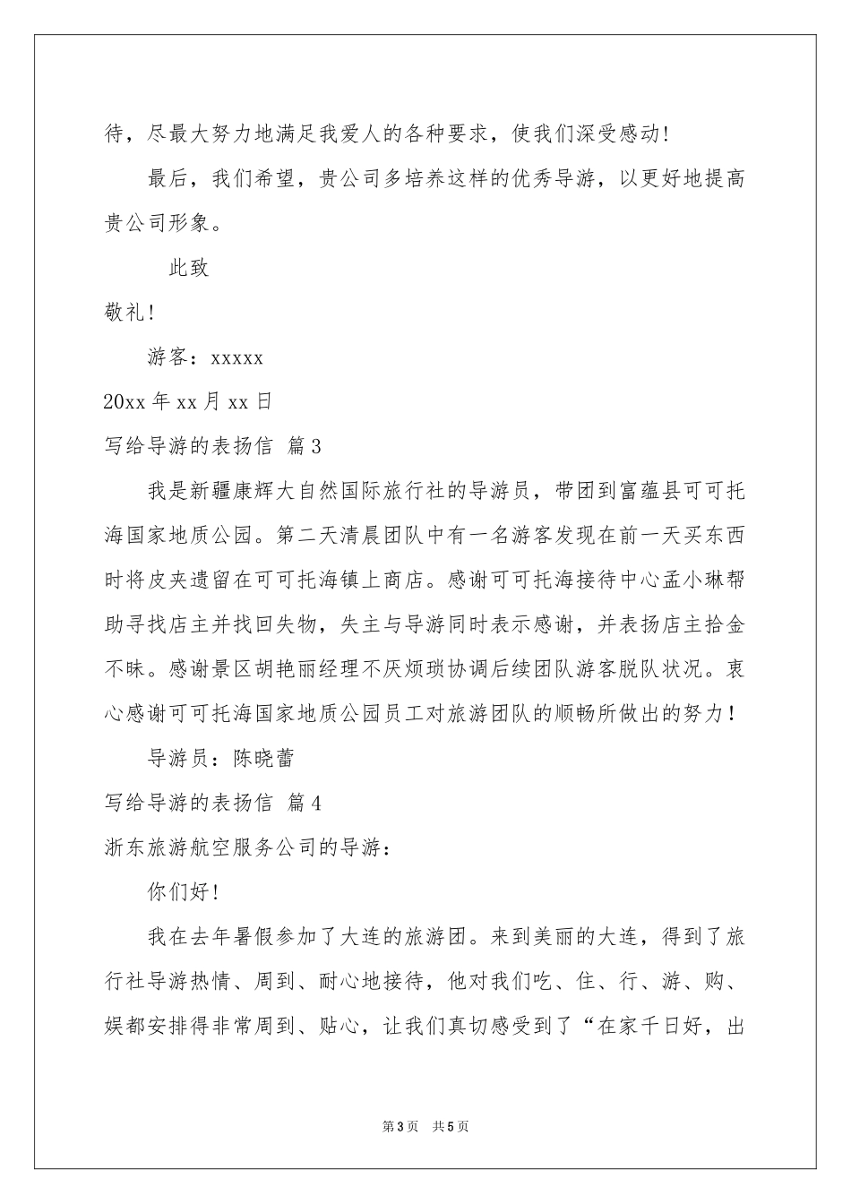 写给导游的表扬信5篇_第3页