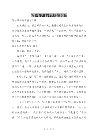 写给导游的表扬信5篇