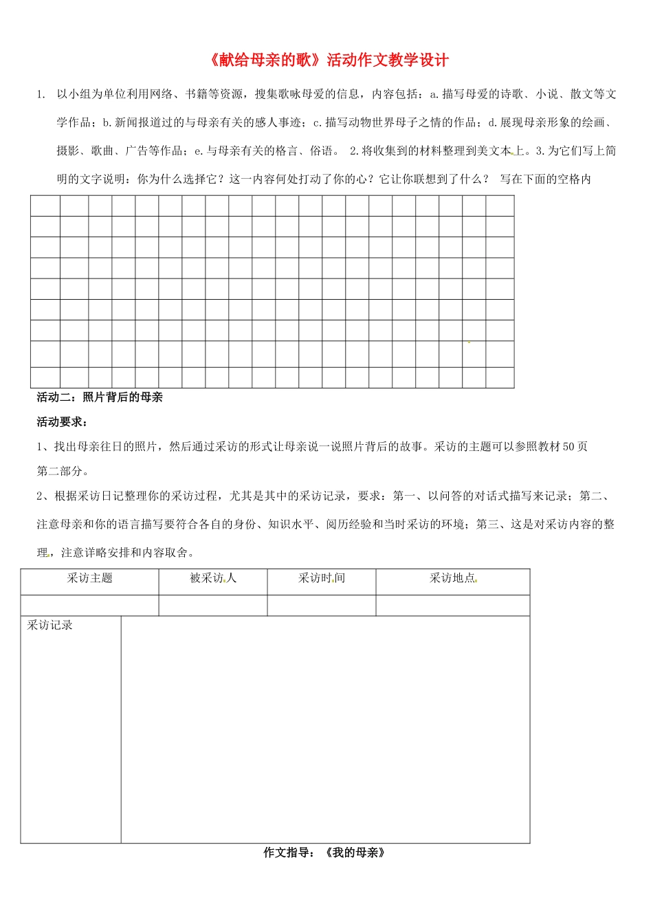 辽宁省大连市第七十六中学八年级语文下册《献给母亲的歌》活动作文教学设计 新人教版_第1页