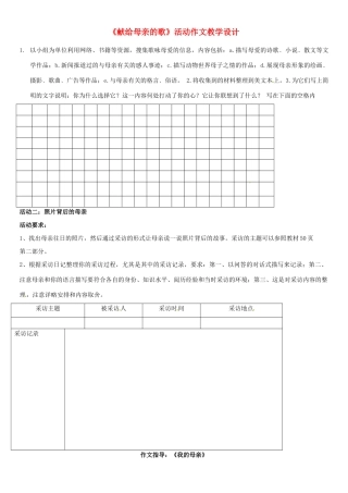 辽宁省大连市第七十六中学八年级语文下册《献给母亲的歌》活动作文教学设计 新人教版