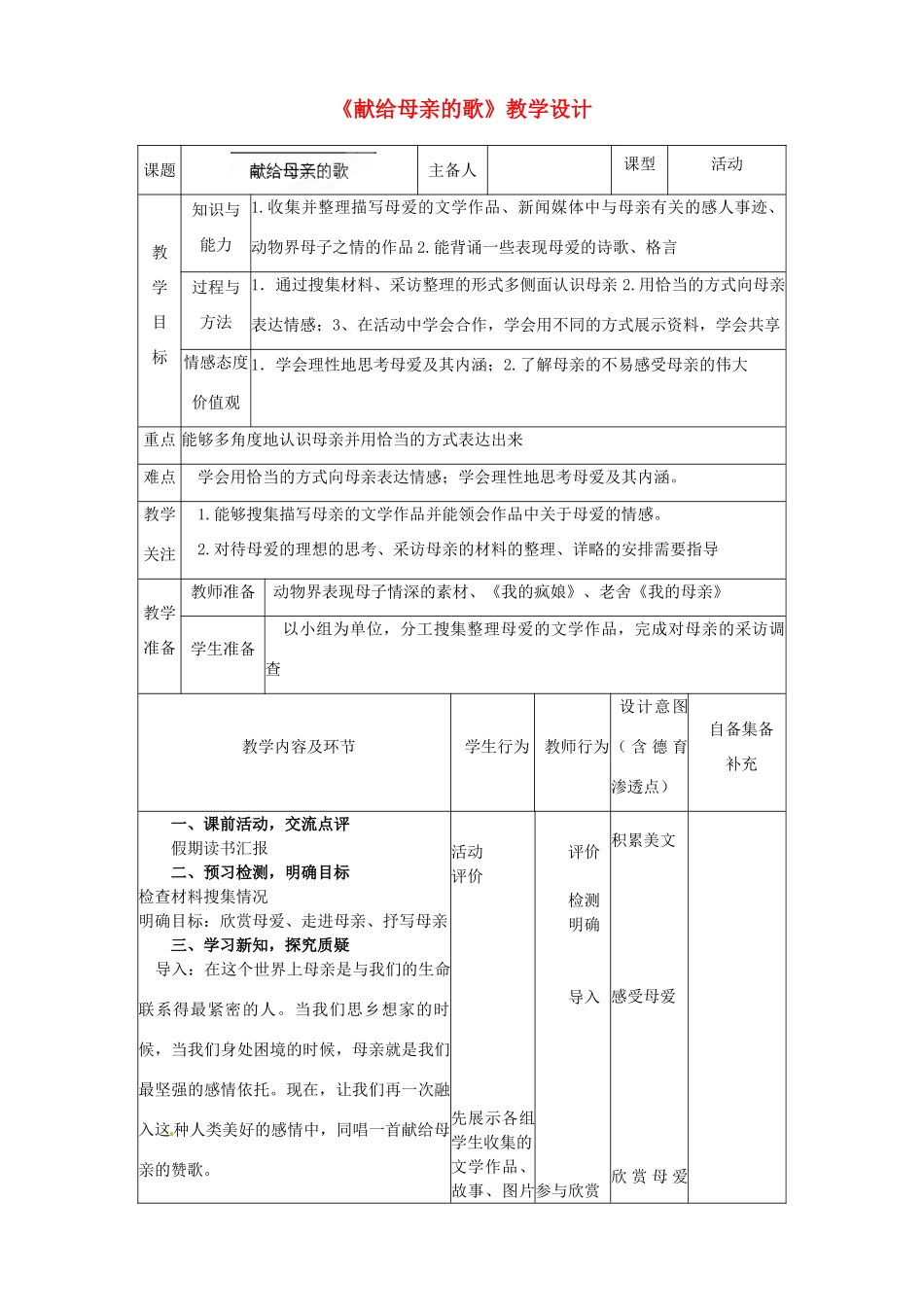 辽宁省大连市第七十六中学八年级语文下册《献给母亲的歌》教学设计 新人教版_第1页