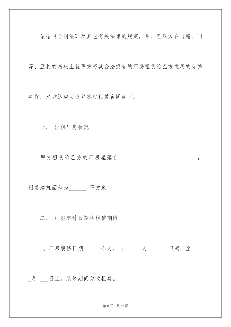 2024厂房协议书_14_第2页