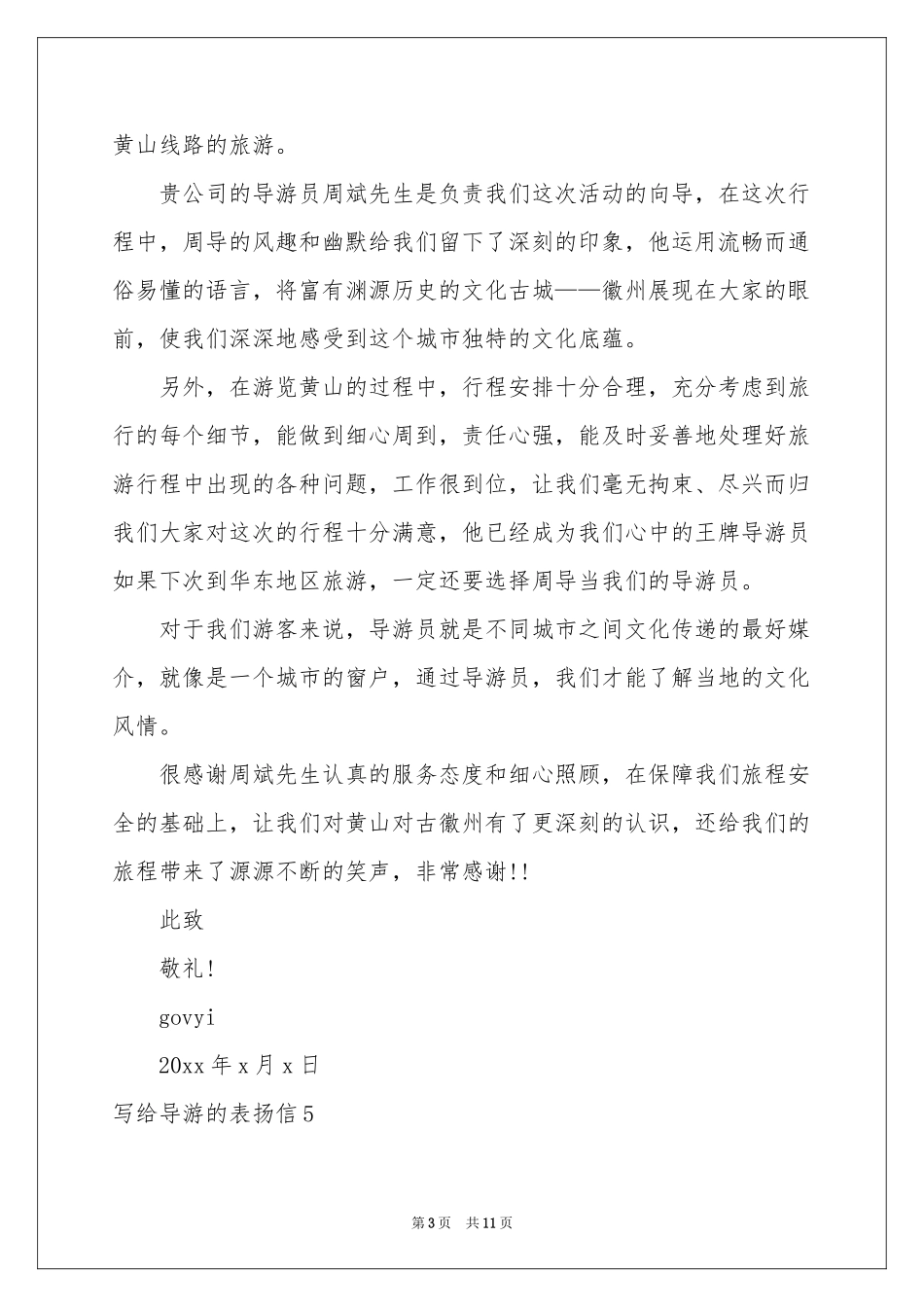 写给导游的表扬信_第3页