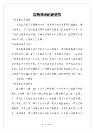 写给导游的表扬信