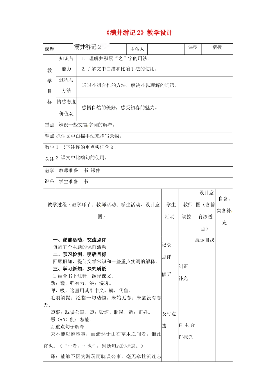 辽宁省大连市第七十六中学八年级语文下册《满井游记》教学设计（2） 新人教版_第1页