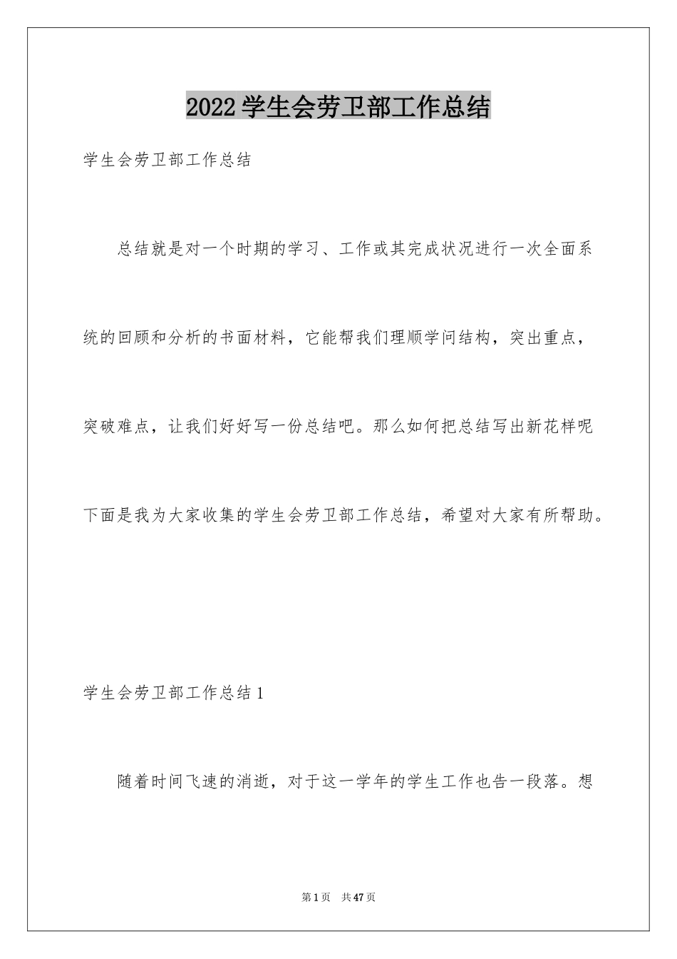 2024学生会劳卫部工作总结_第1页