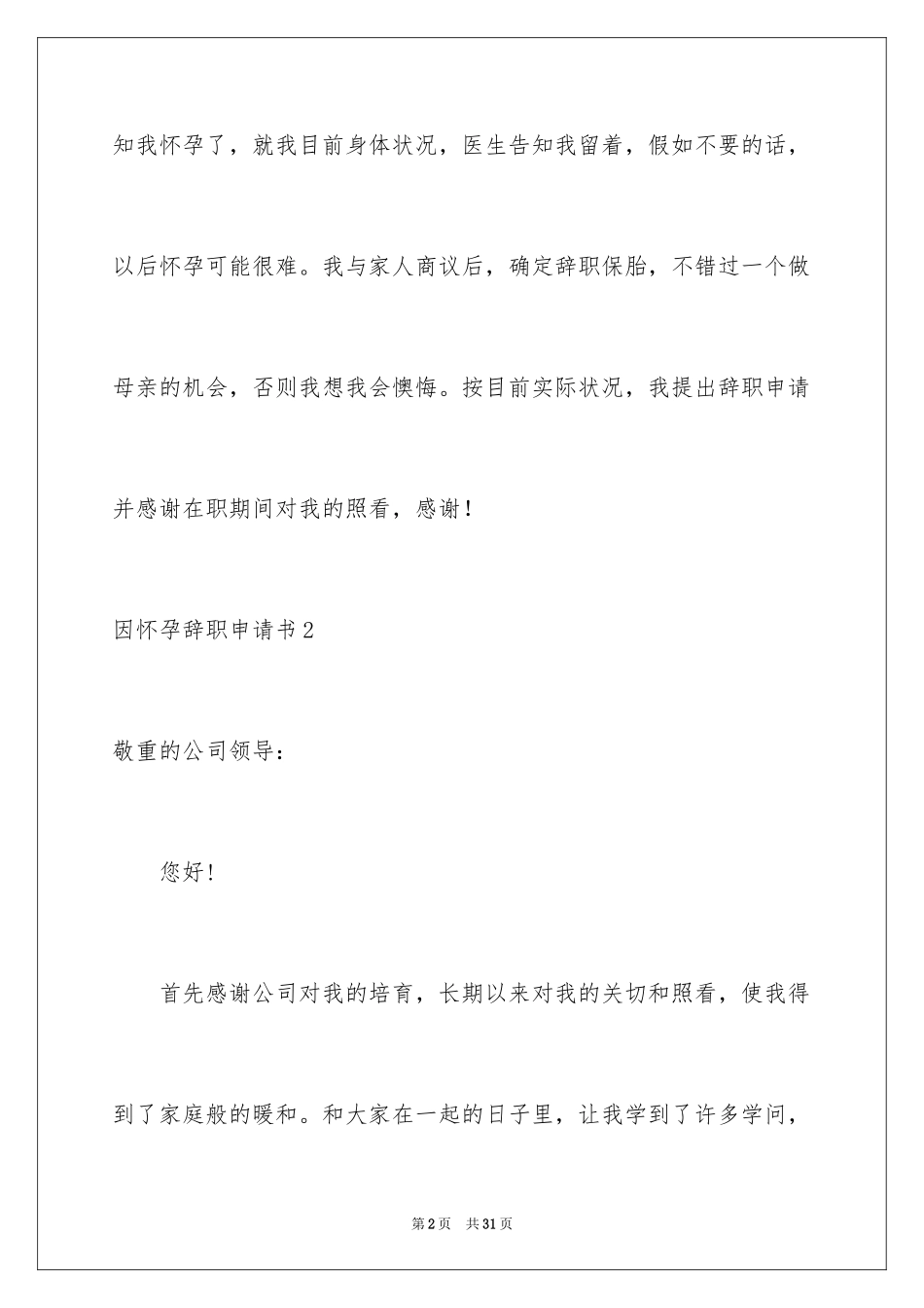 2024因怀孕辞职申请书_2_第2页