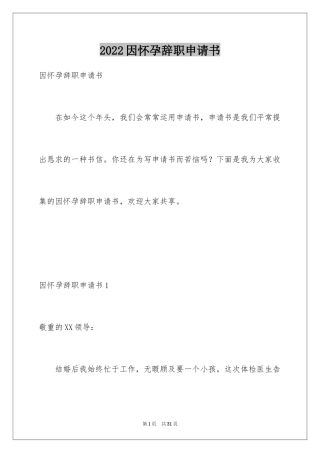 2024因怀孕辞职申请书_2