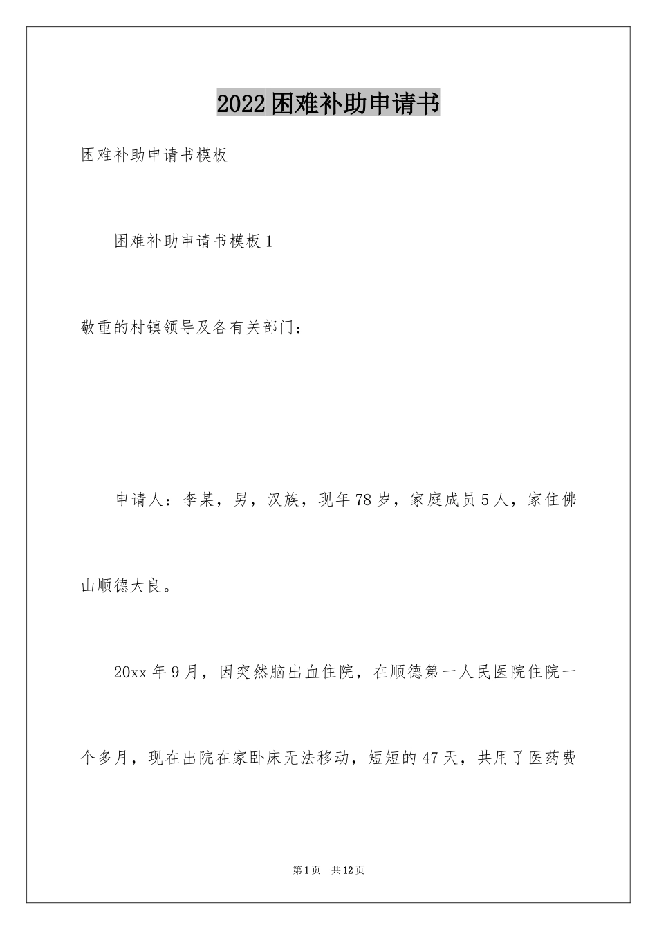 2024困难补助申请书_69_第1页