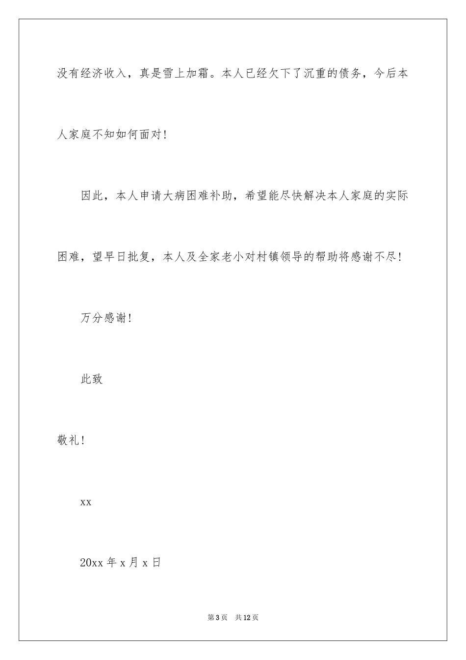 2024困难补助申请书_69_第3页