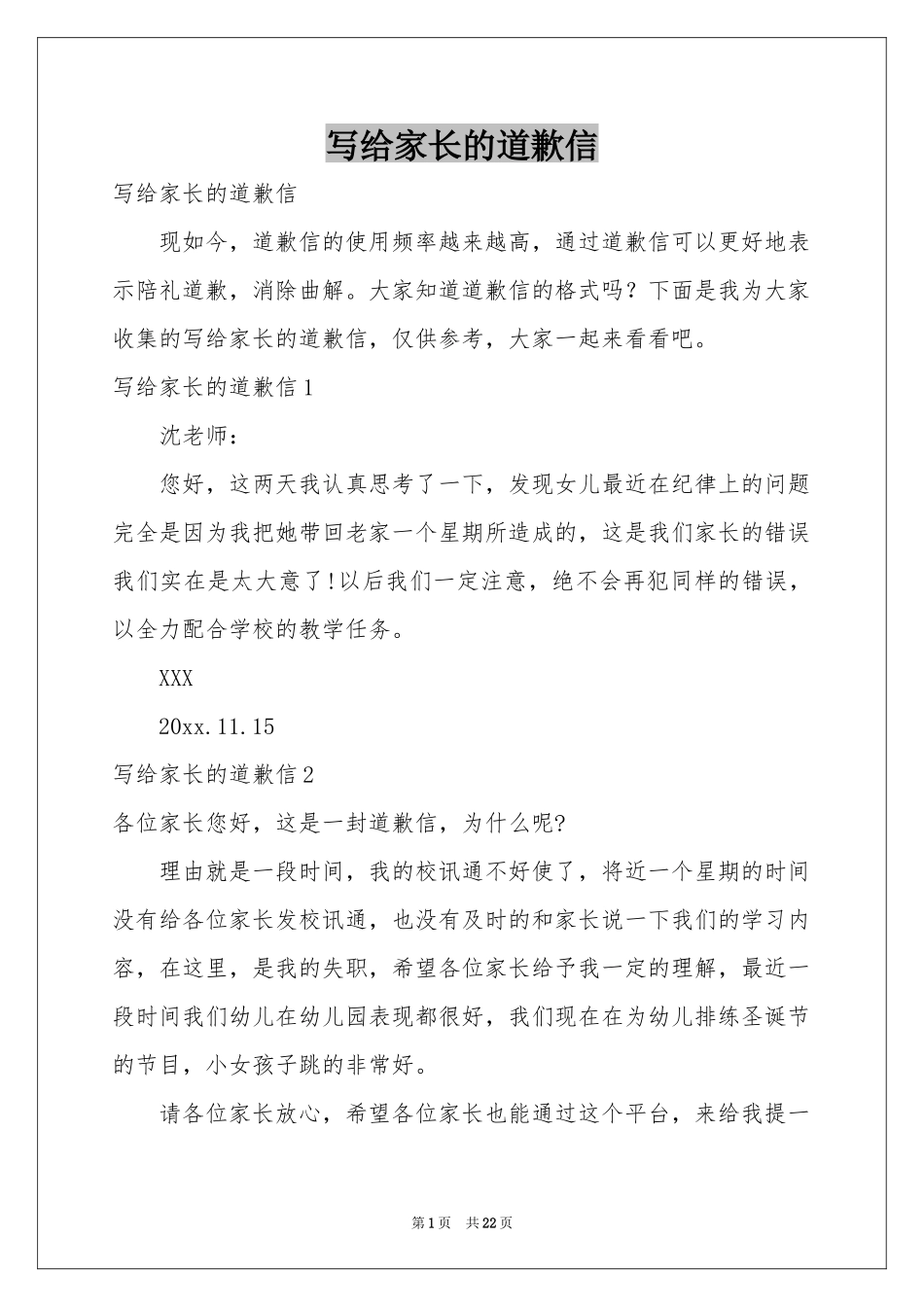 写给家长的道歉信_第1页