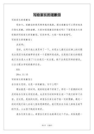 写给家长的道歉信