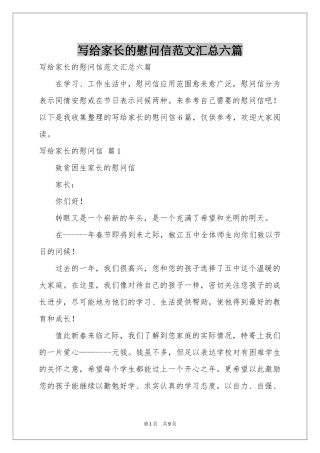 写给家长的慰问信范本汇总六篇