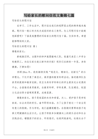 写给家长的慰问信范本集锦七篇