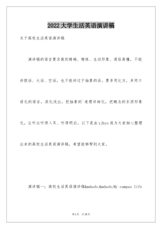 2024大学生活英语演讲稿_1