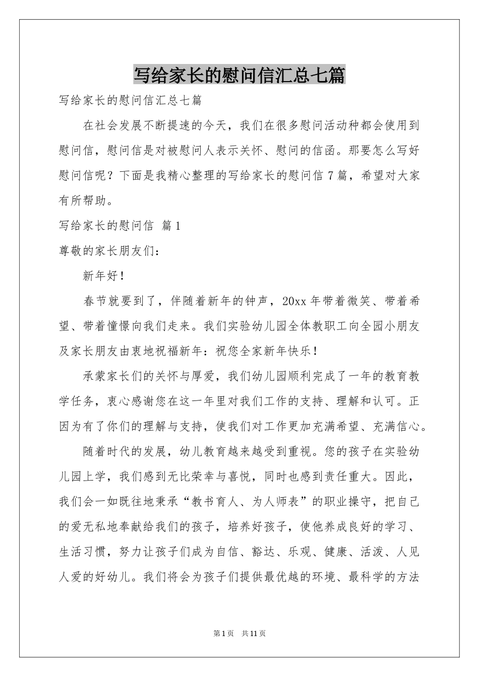 写给家长的慰问信汇总七篇_第1页