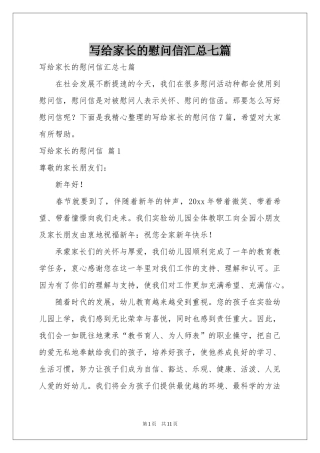 写给家长的慰问信汇总七篇