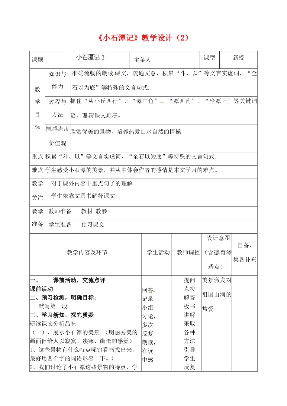 辽宁省大连市第七十六中学八年级语文下册《小石潭记》教学设计（2） 新人教版_第1页