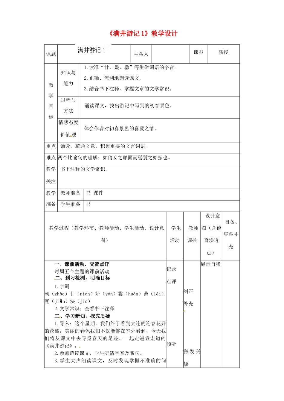 辽宁省大连市第七十六中学八年级语文下册《满井游记》教学设计（1） 新人教版_第1页