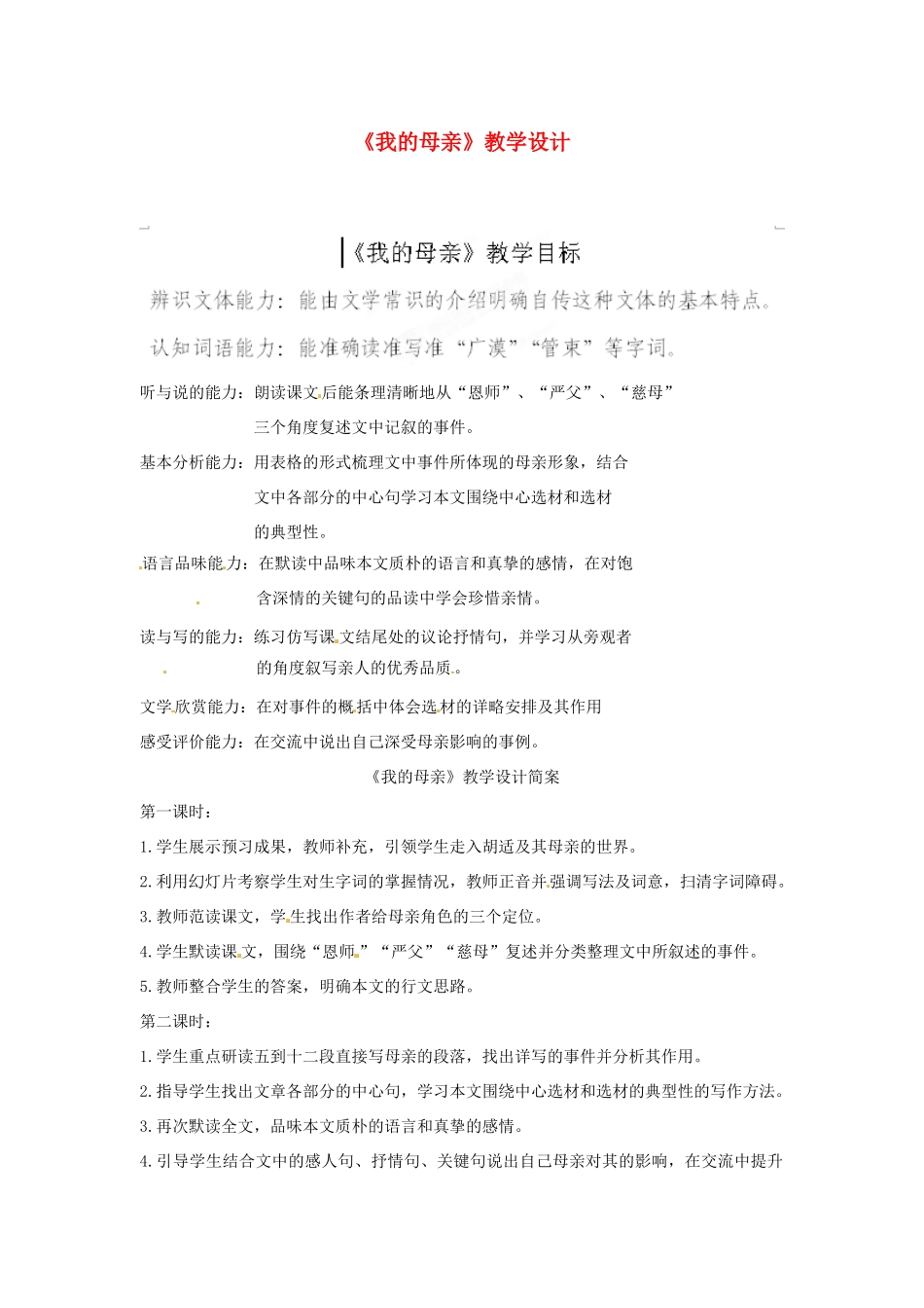 辽宁省大连市第七十六中学八年级语文下册《我的母亲》教学设计 新人教版_第1页