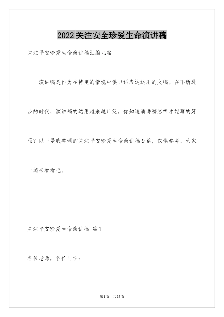 2024关注安全珍爱生命演讲稿_197_第1页