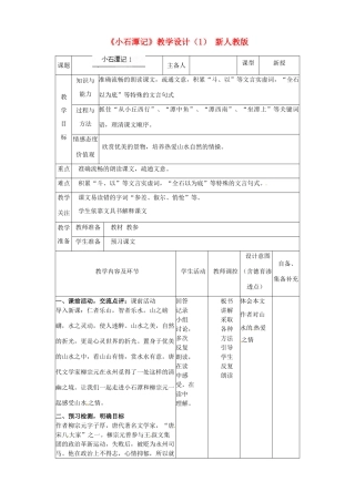 辽宁省大连市第七十六中学八年级语文下册《小石潭记》教学设计（1） 新人教版