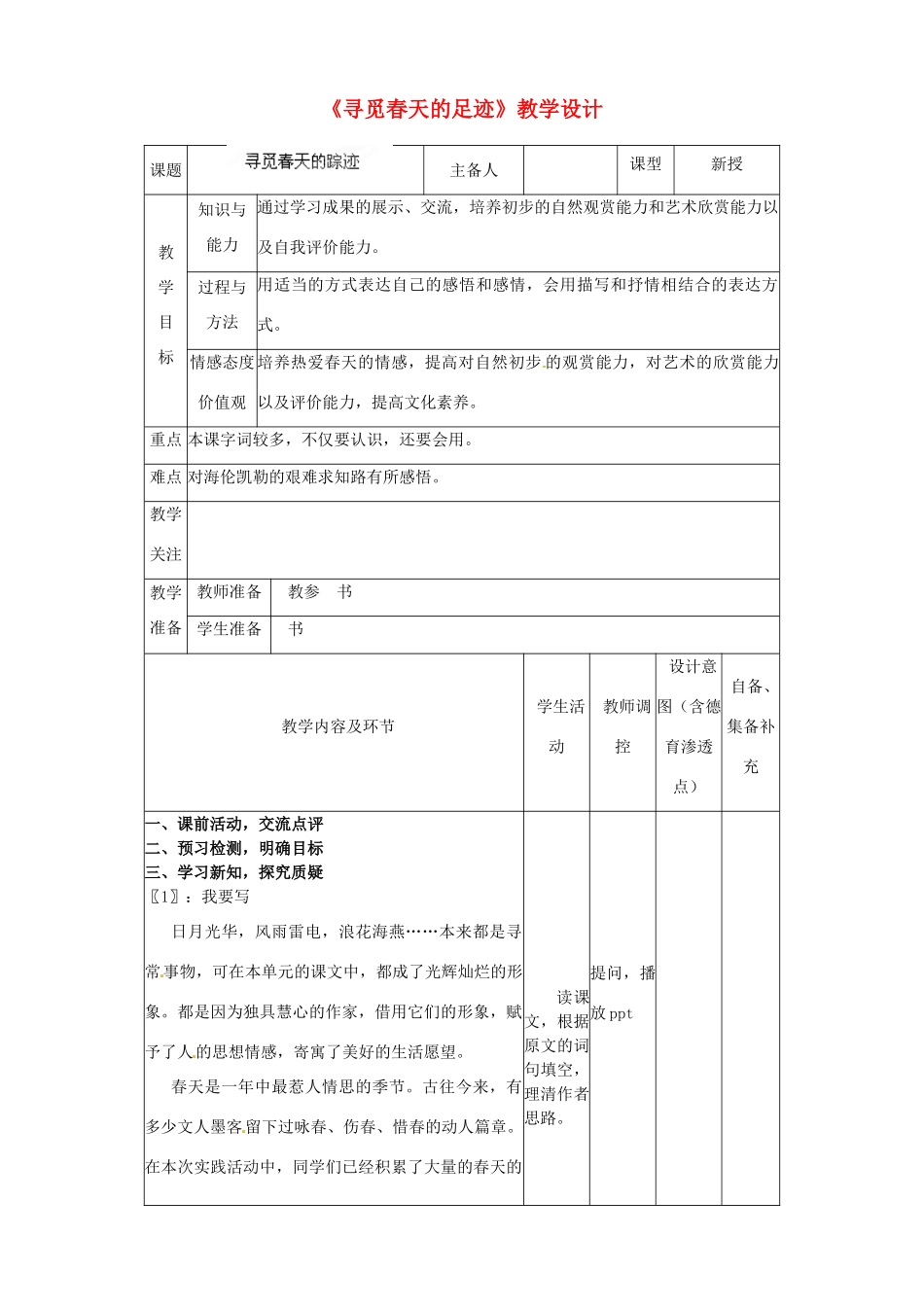 辽宁省大连市第七十六中学八年级语文下册《寻觅春天的足迹》教学设计 新人教版_第1页