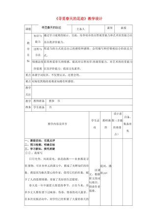 辽宁省大连市第七十六中学八年级语文下册《寻觅春天的足迹》教学设计 新人教版