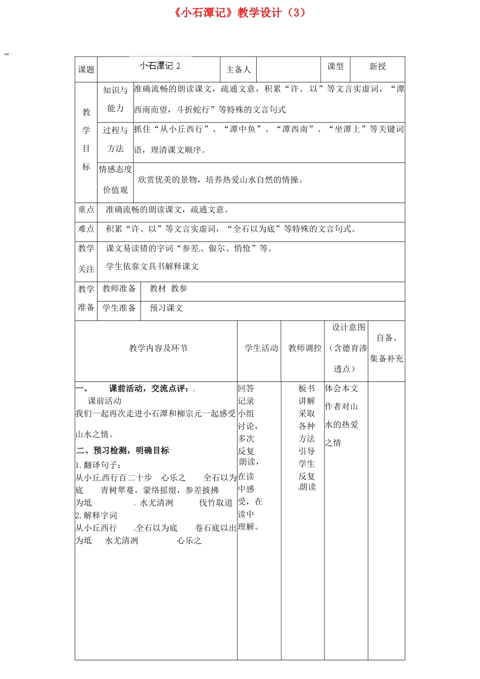 辽宁省大连市第七十六中学八年级语文下册《小石潭记》教学设计（3） 新人教版_第1页