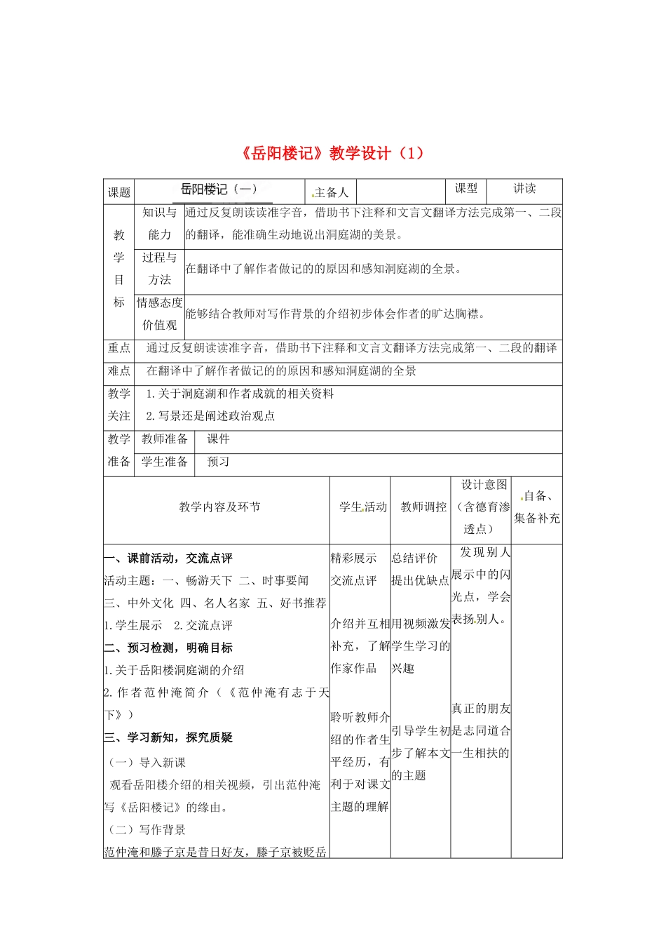 辽宁省大连市第七十六中学八年级语文下册《岳阳楼记》教学设计（1） 新人教版_第1页