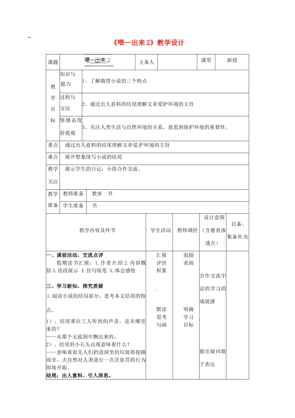 辽宁省大连市第七十六中学八年级语文下册《喂—出来》教学设计（1） 新人教版_第1页
