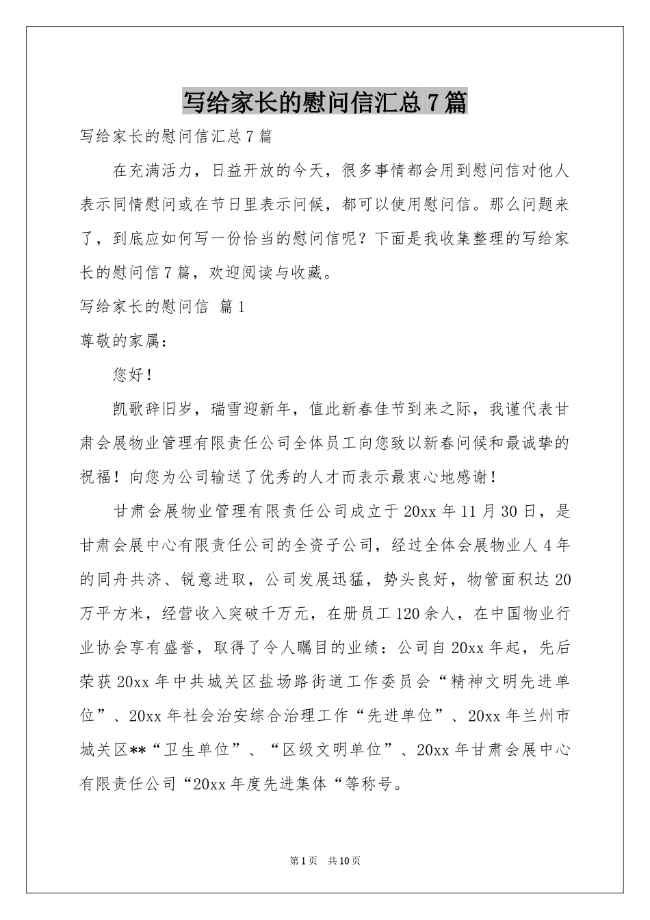 写给家长的慰问信汇总7篇_第1页