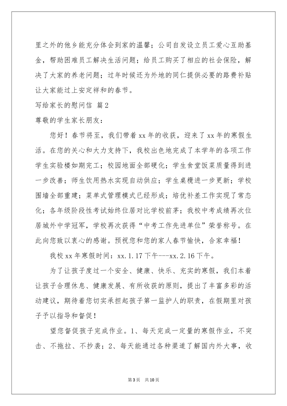 写给家长的慰问信汇总7篇_第3页