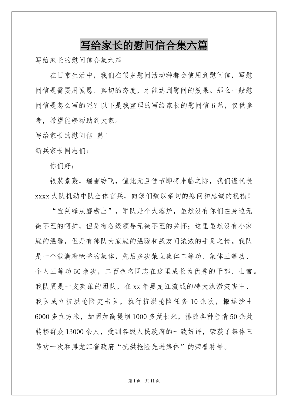 写给家长的慰问信合集六篇_第1页